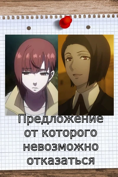 Предложение, от которого невозможно отказаться