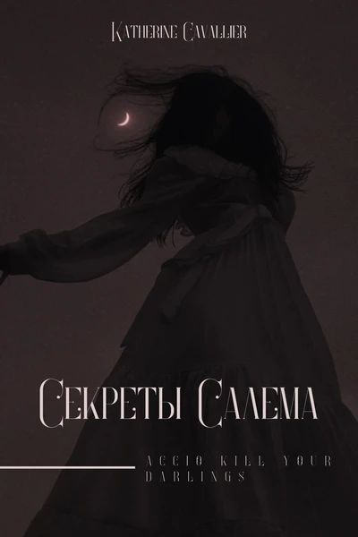 Секреты Салема