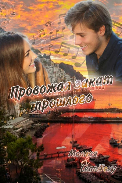 Провожая закат прошлого