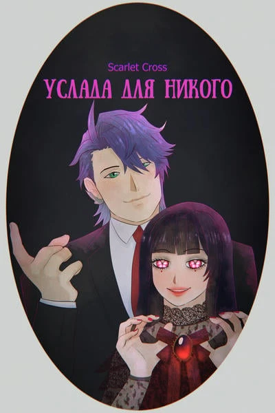 Услада для никого