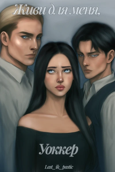 Живи для меня, Уоккер