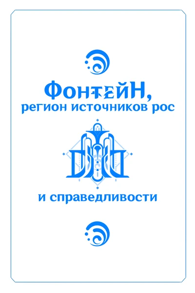 Фонтейн, регион источников рос и Справедливости