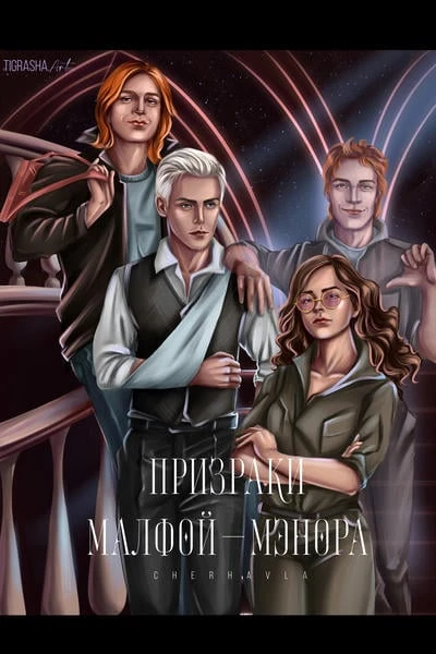 Призраки Малфой-мэнора
