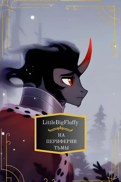 На периферии тьмы