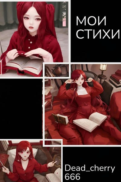 Мои стихи