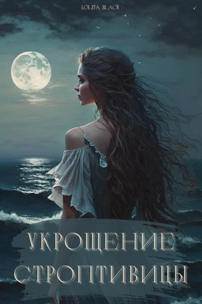 Укрощение строптивицы