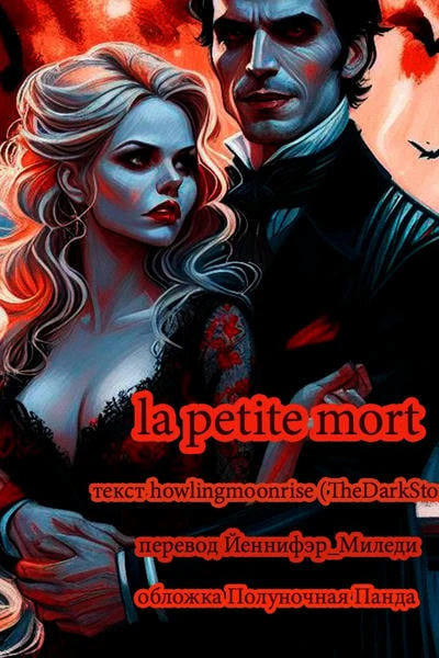 la petite mort
