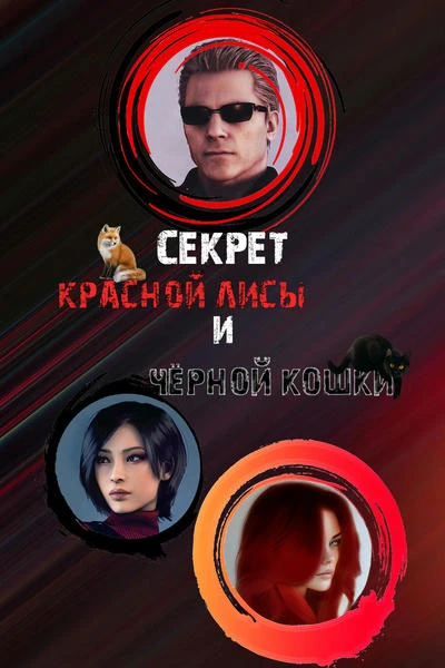 Секрет Красной лисы и Черной кошки