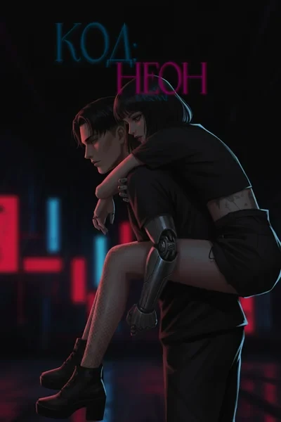 Код: неон