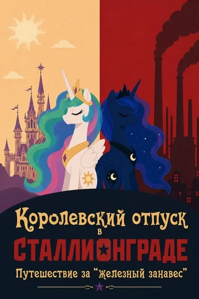 Королевский отпуск в Сталлионграде