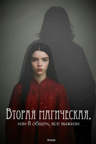 Вторая магическая, или В общем, все выжили