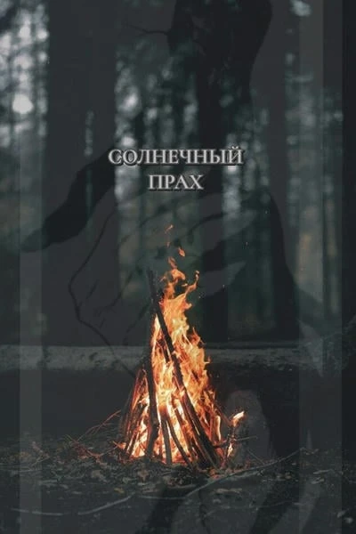 Солнечный прах