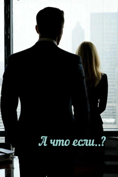 А что если..?