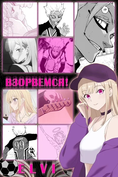 Взорвемся!