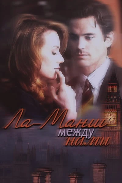 Ла-Манш между нами