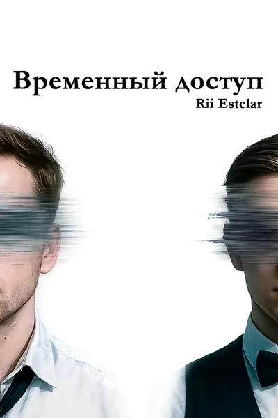 Временный доступ