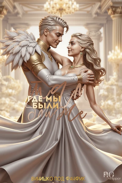Там, где мы были ближе