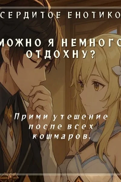 Можно я немного отдохну?