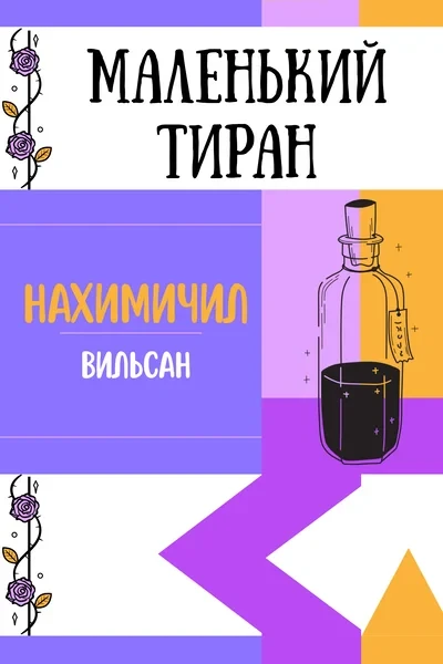 Маленький тиран: Нахимичил