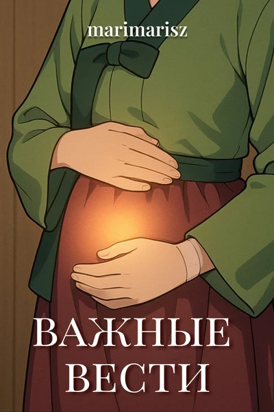 Важные вести