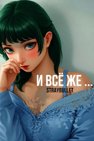 И всё же