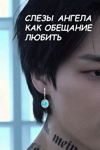 Слезы ангела, как обещание любить