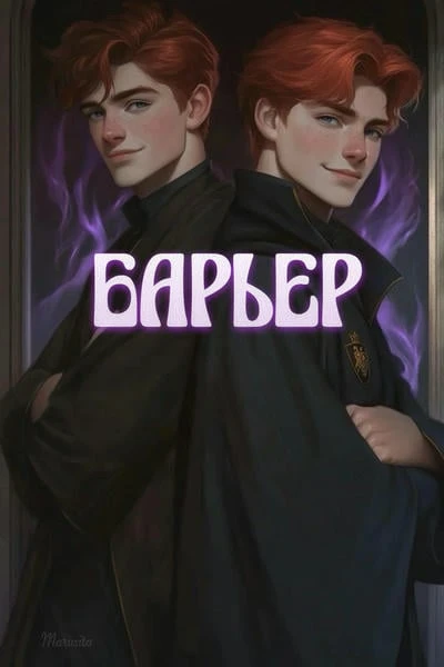 Барьер