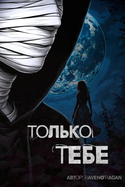 Только тебе