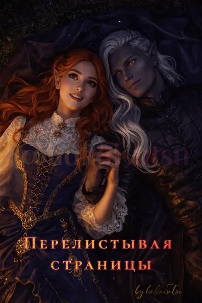 Перелистывая страницы