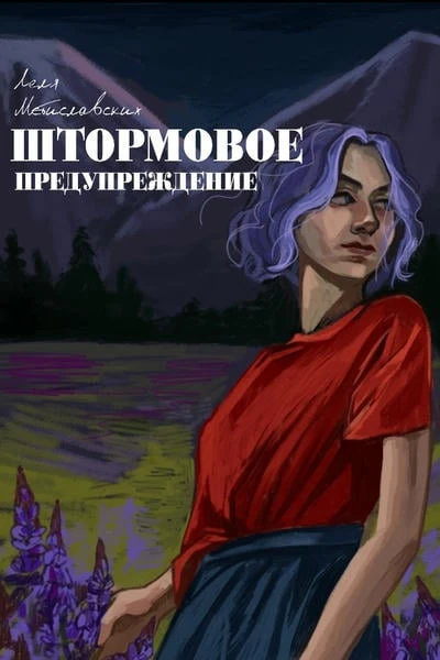 Штормовое предупреждение