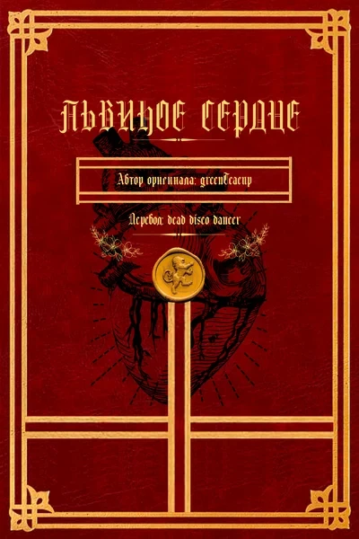 Львиное сердце | Lionheart