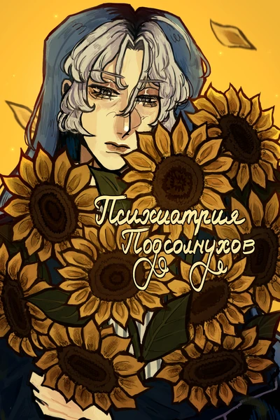 Психиатрия подсолнухов