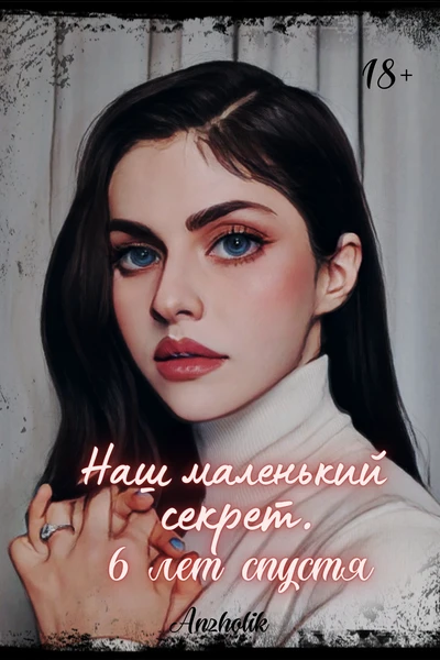Наш маленький секрет. 6 лет спустя