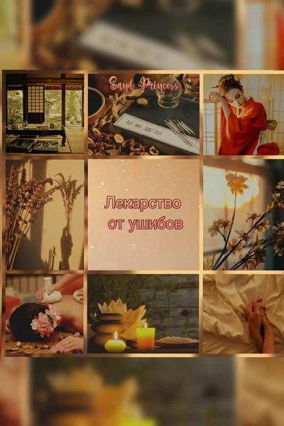 Лекарство от ушибов