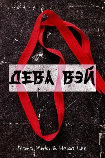 Дева Вэй
