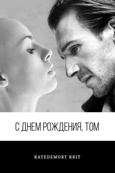 С днем рождения, Том