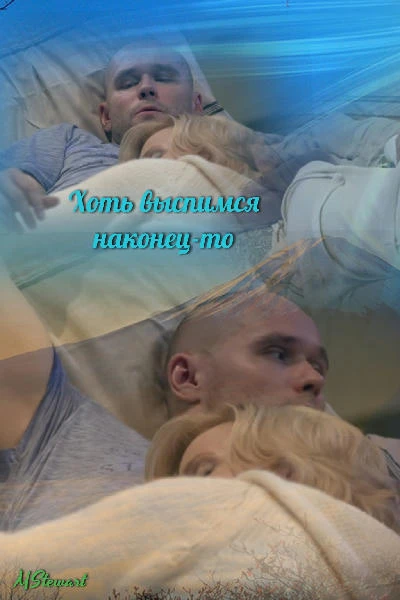 Хоть выспимся наконец-то