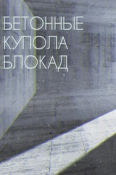 Бетонные купола блокад