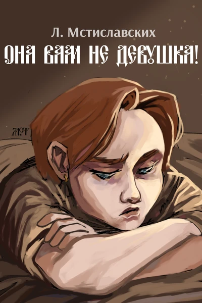 Она вам не девушка!