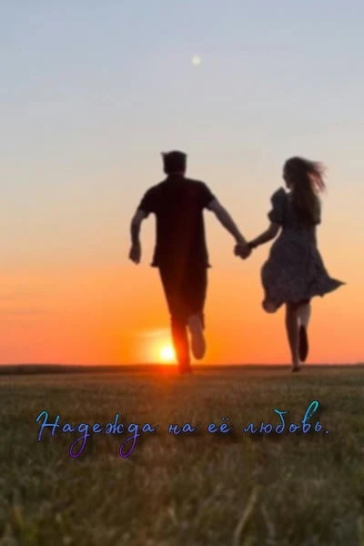 Надежда на её любовь
