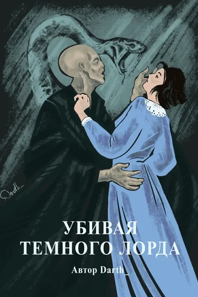 Убивая Темного Лорда