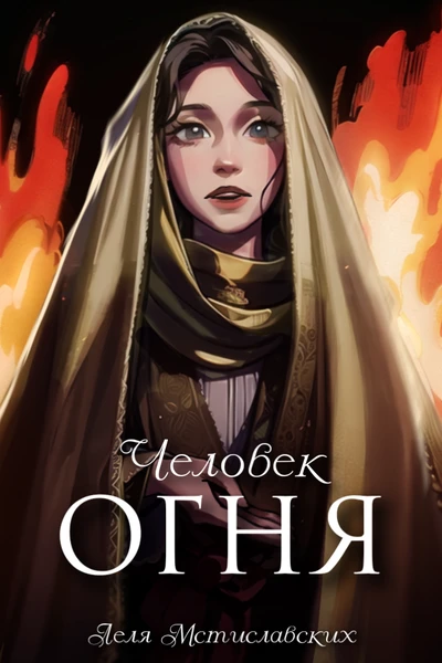 Человек огня