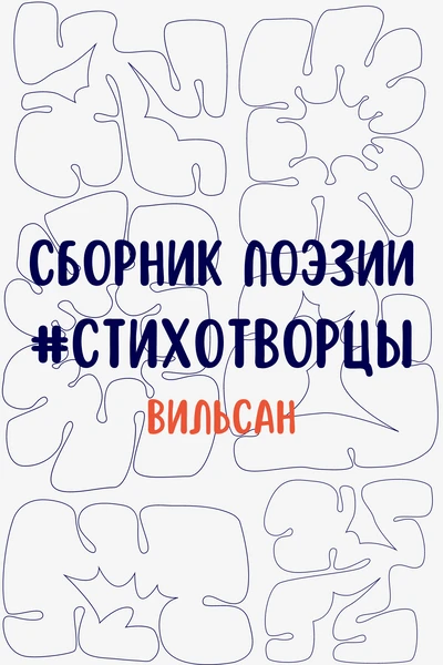 Сборник поэзии. СтихоТворцы