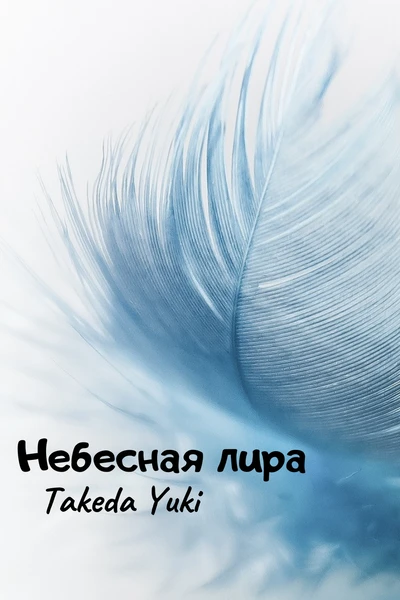 Небесная лира