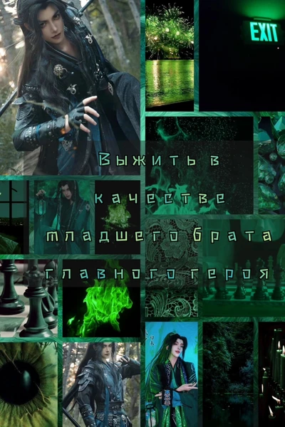 Выжить в качестве младшего брата главного героя