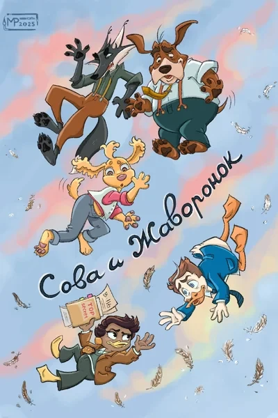 Сова и Жаворонок