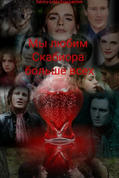 Мы любим Скабиора больше всех