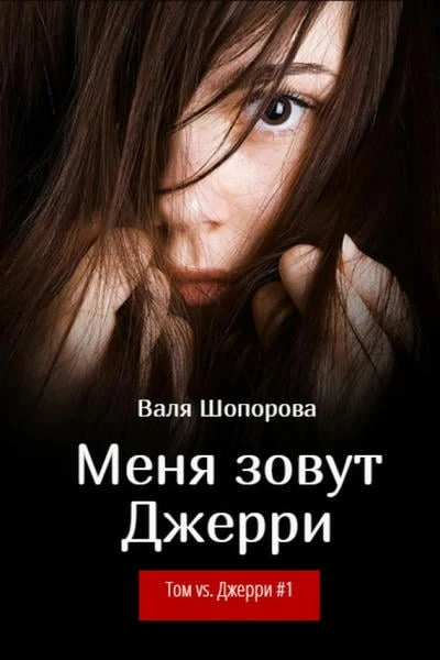 Меня зовут Джерри