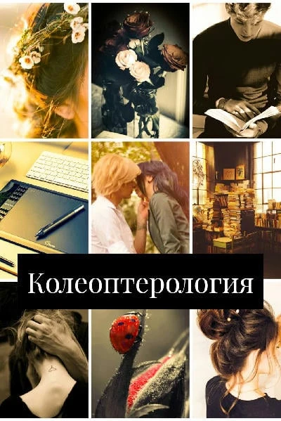 Колеоптерология