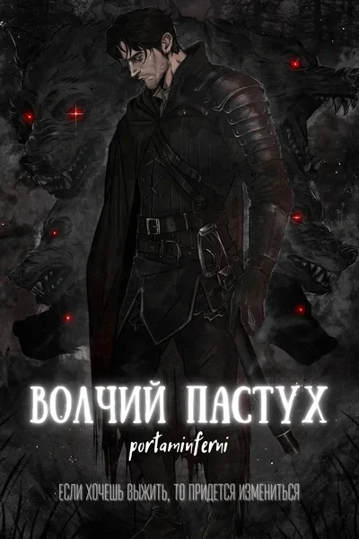 Волчий Пастух